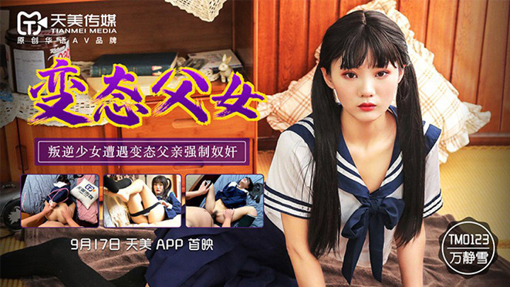 TM0123变态父女叛逆少女遭变态父亲强制奴奸-调教-女儿-JK校服-父女-制服-强奸