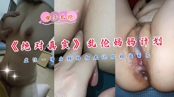 『母子乱伦』虚惊一场后妈妈彻底沦陷初试菊花