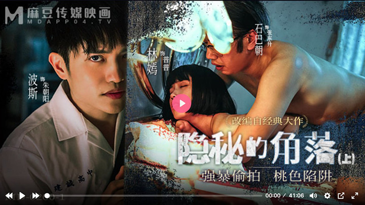 MD0200-1-隐秘的角落-上集-强暴偷拍-桃色陷阱