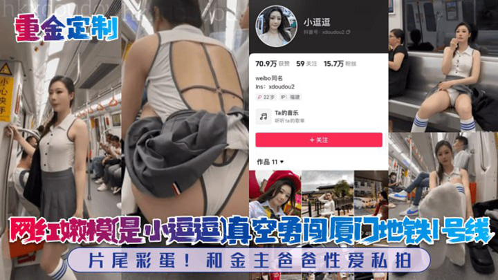 网红嫩模是小逗逗真空勇闯厦门地铁1号